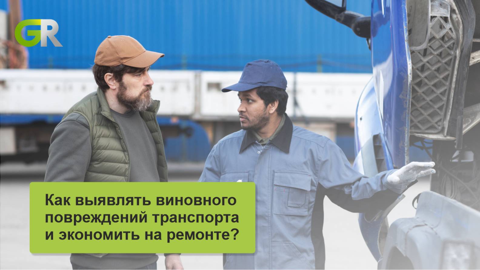 Как выявить водителя виновного в повреждении транспорта?