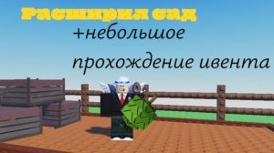 Прокачиваюсь в Grow a Garden и тд.