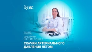 Скачки артериального давления летом.
