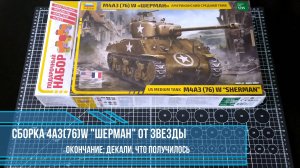 Сборка модели танка "ШЕРМАН" (М4А3(76)W) от ЗВЕЗДЫ; 22. декали, окончание.