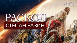Раскол. Степан Разин 2
