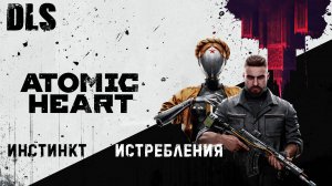 Atomic Heart- Прохождение (DLS #1) Инстинкт истребления