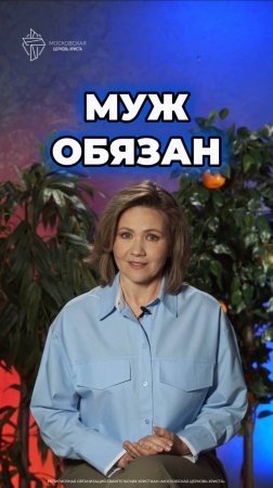 Муж обязан #христианство #отношения