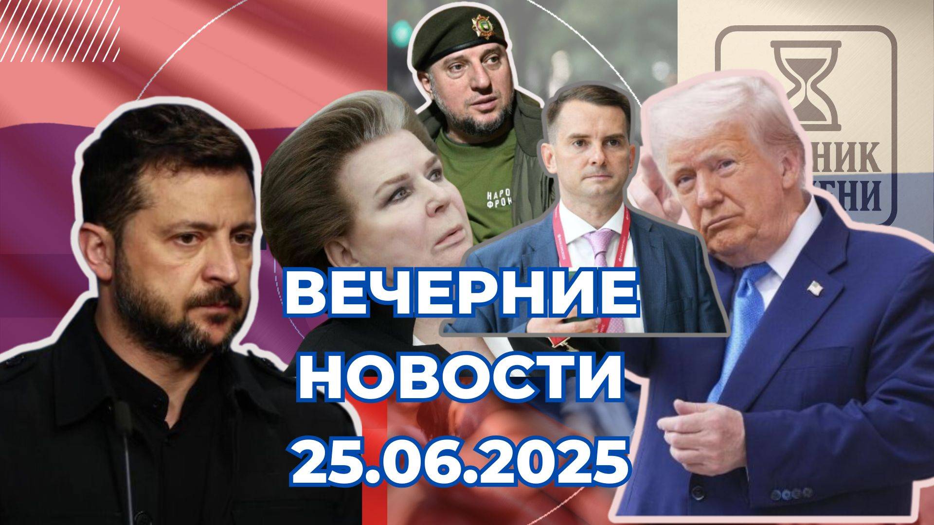 Новости Сегодня 25.06.2025 Вечерние Новости России Украины США Европы Новости России и мира