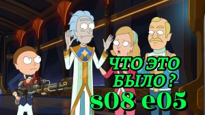 Разбор, все отсылки и пасхалки 8 сезона 5 серии "Рик и Морти".
