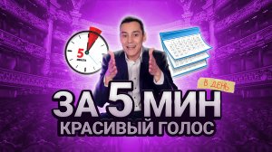 КРАСИВЫЙ ГОЛОС ЗА 5 МИНУТ В ДЕНЬ - это возможно!