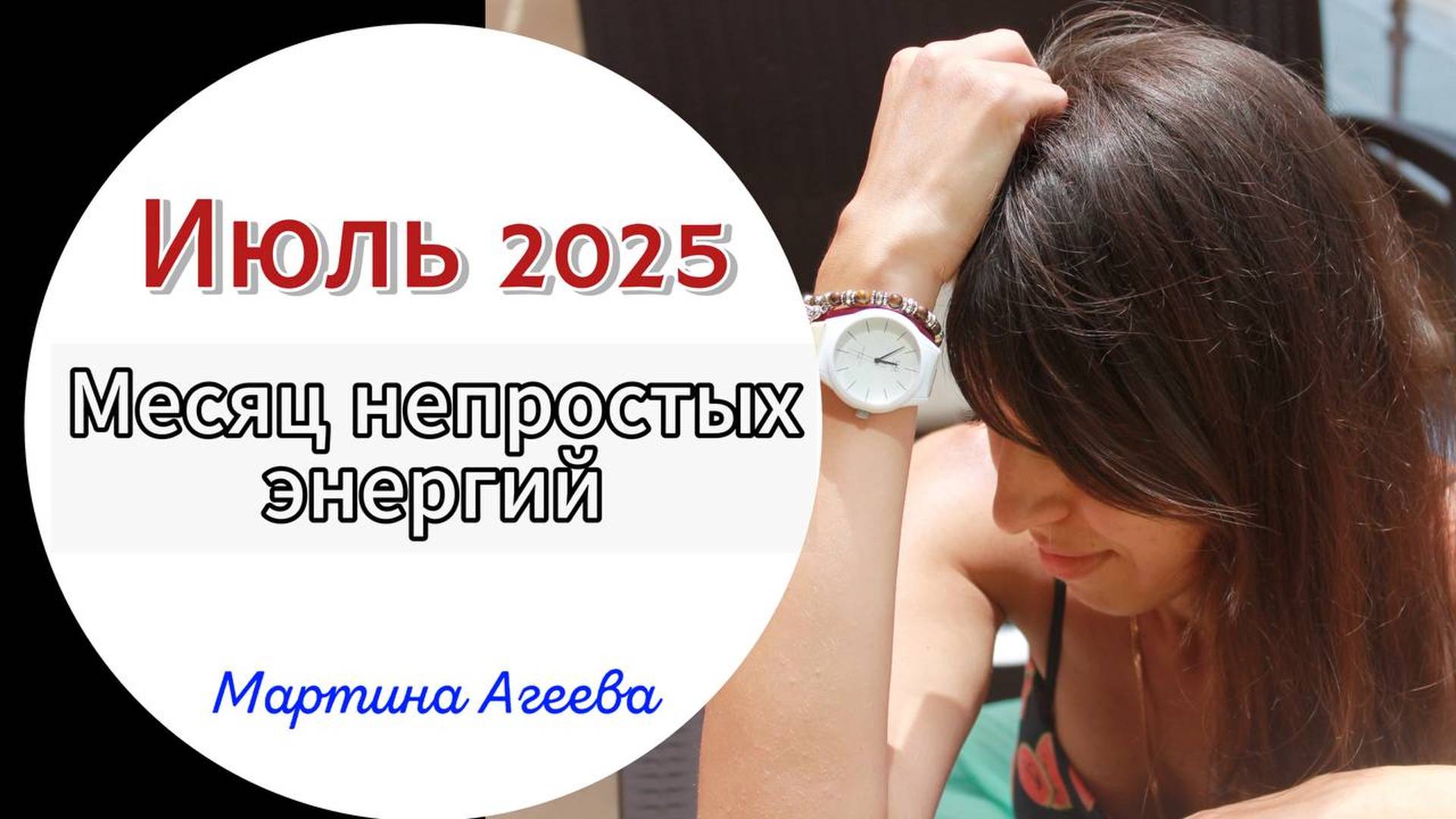 ИЮЛЬ 2025 - Сложный месяц 5-ти периодов