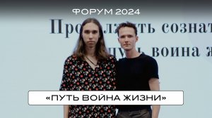 ФОРУМ HORA® CAMP 2024. «Путь война жизни»