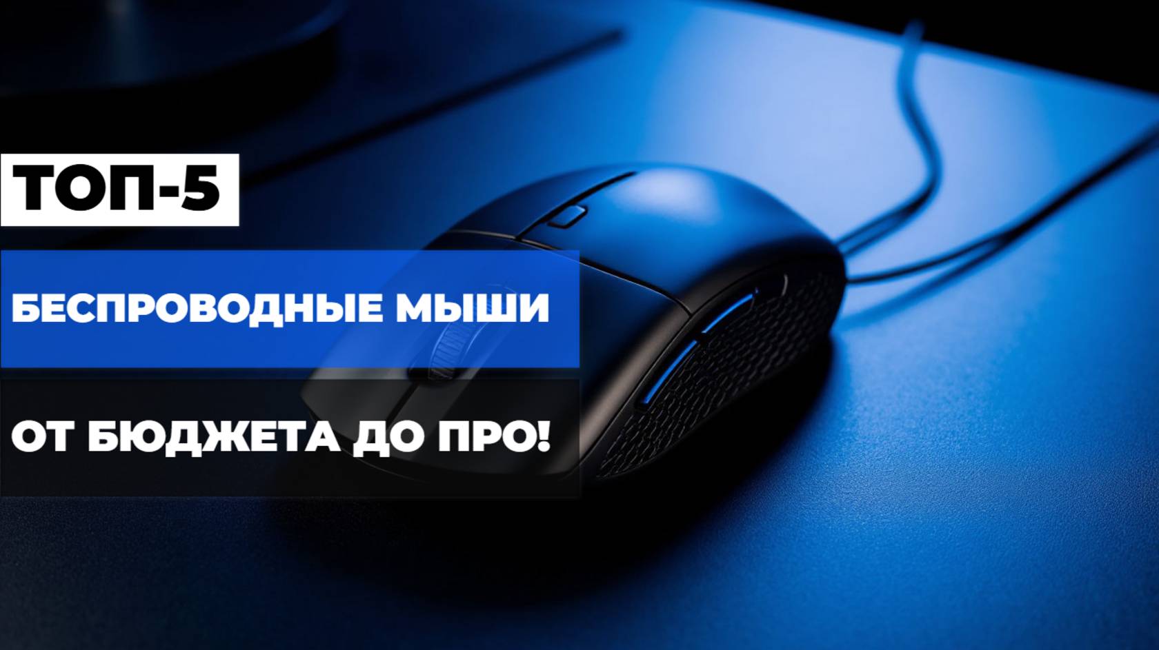 Лучшие беспроводные мыши Рейтинг беспроводных мышей 2025 От бюджета до ПРО! 🖱️🏆