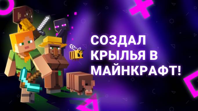 СОЗДАЛ КРЫЛЬЯ В MINECRAFT