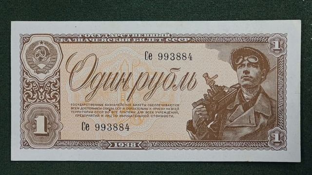 Шахтëр и рубль. #ссср #рсфср #1938 #рубль #шахтëр #молоток #пролетариат #бона #купюра #деньги #один