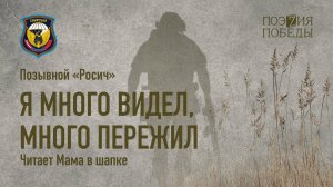 Позывной "Росич" - Я много видел Мама в шапке. (читает Мама в шапке)