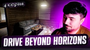 Я СДАЛСЯ! ОБЗОР Drive Beyond Horizons► Часть 4