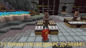 ТУТОРИАЛ ПО БЕДВАРС ДУЭЛЯМ #бедварс #майнкрафт #bedwars #minecraft #Rus_Dream