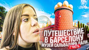 ПОЕЗДКА В БАРСЕЛОНУ:  МУЗЕЙ САЛЬВАДОРА ДАЛИ, 2 ЧАСТЬ