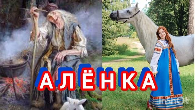 АЛËНКА