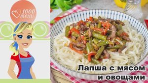 🍜 ЛАПША С МЯСОМ И ОВОЩАМИ — азиатские нотки!