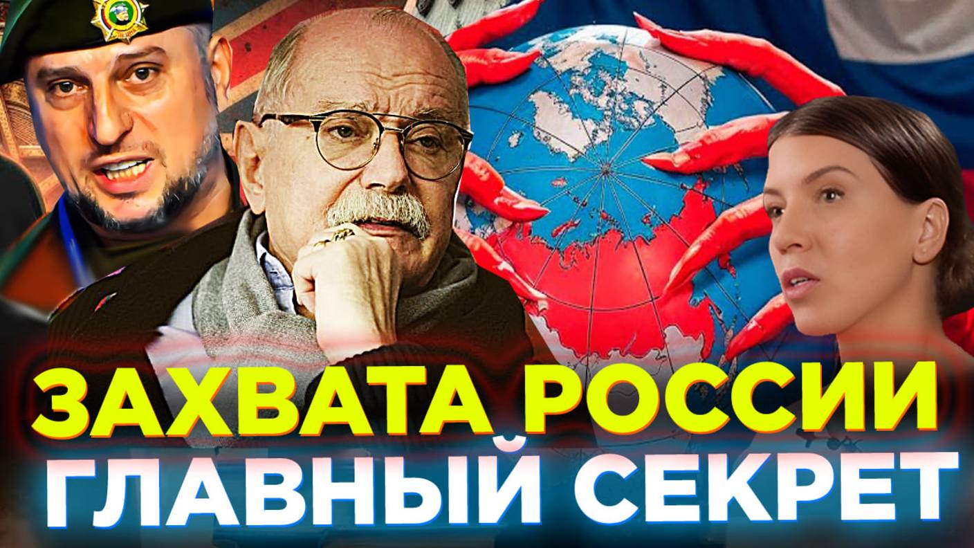 ГЛАВНЫЙ СЕКРЕТ ! ЗАХВАТА РОССИИ / МИХАЛКОВ БЕСОГОН / АПТИ АЛАУДИНОВ / КРАВЦОВА