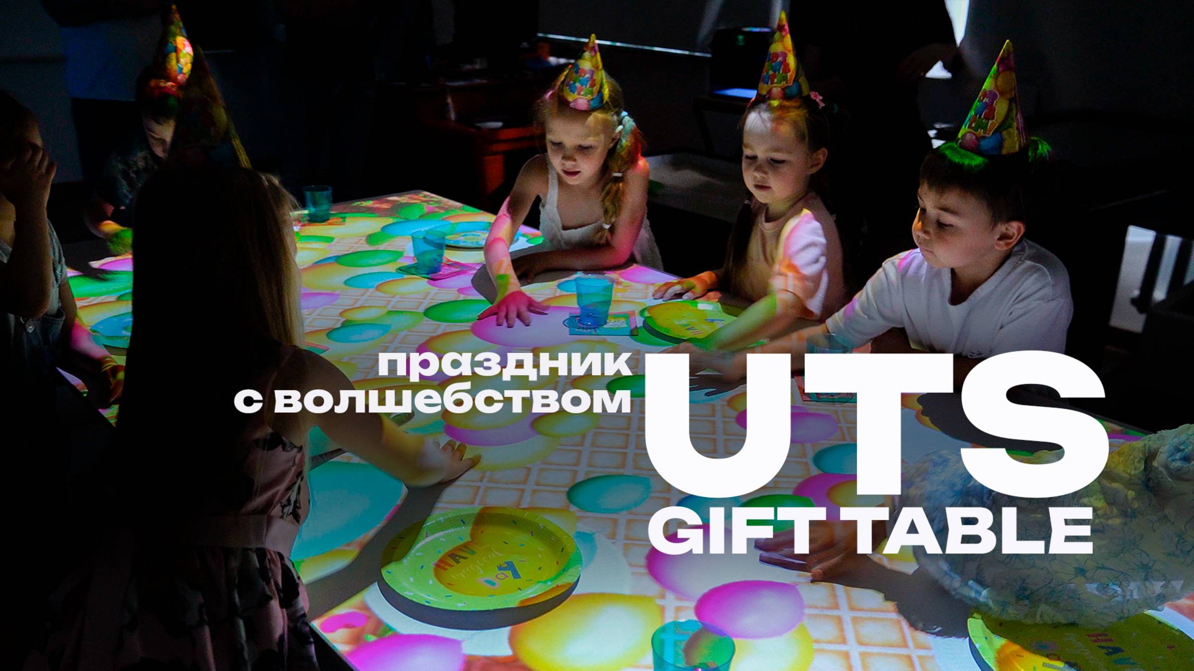 UTS Gift Table - интерактивный праздничный стол для мероприятий