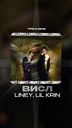 Премьера!

Liney, LIL KRIN — ВИСЛ