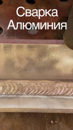 Сварка алюминия 8 мм. полуавтоматом #сварка #welding