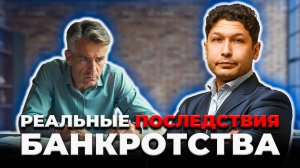 Вот Чем опасно Банкротство! ПОСТРАДАВШИЕ от Банкротства