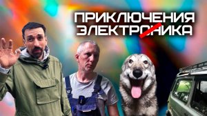 Приключения Электр--ика