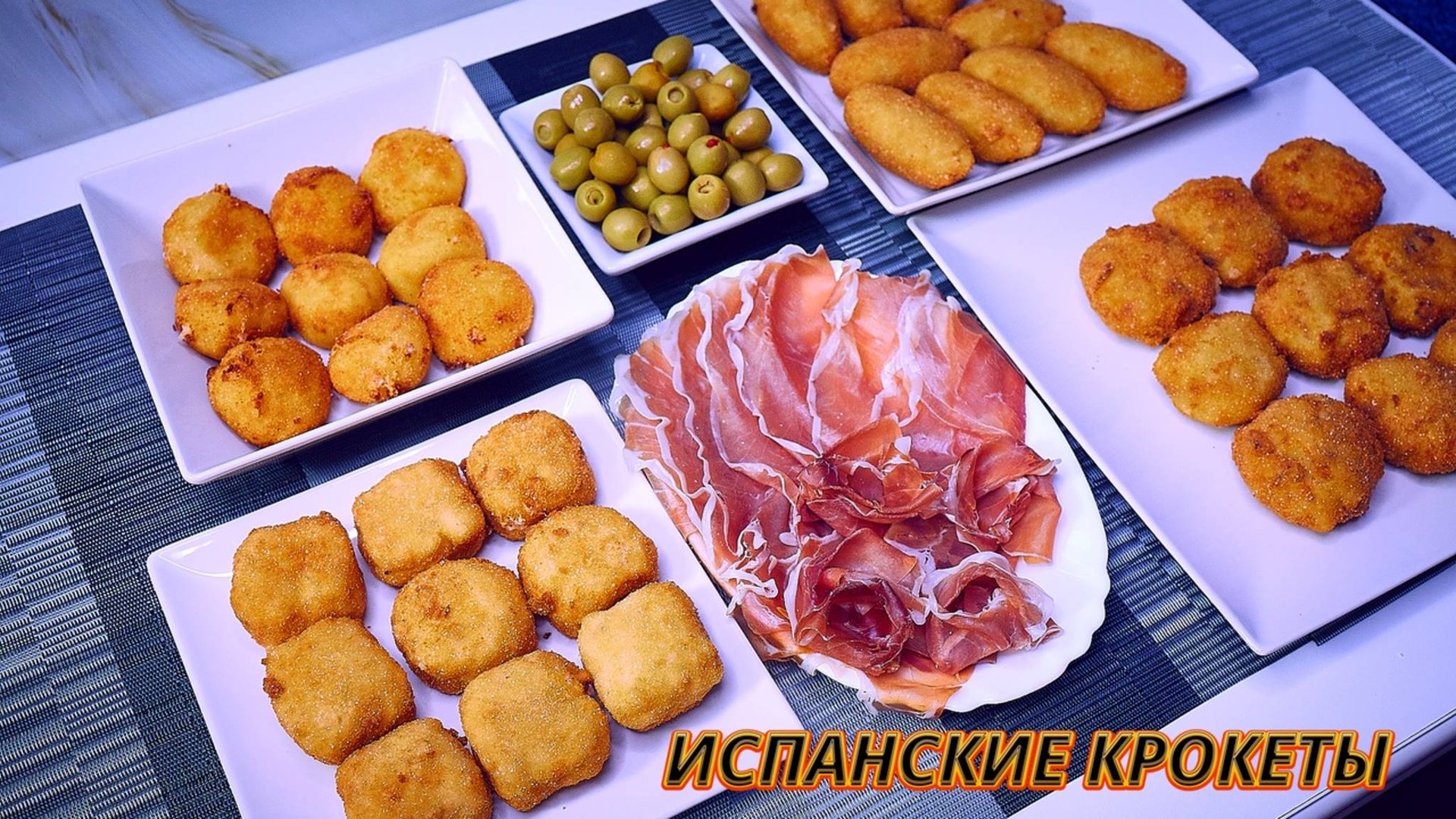 ИСПАНСКИЕ КРОКЕТЫ 4 РАЗНЫМИ НАЧИНКАМИ