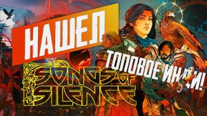 ВЫКЛЮЧИЛ В 4 УТРА? КРАТКИЙ ОБЗОР Songs of Silence
