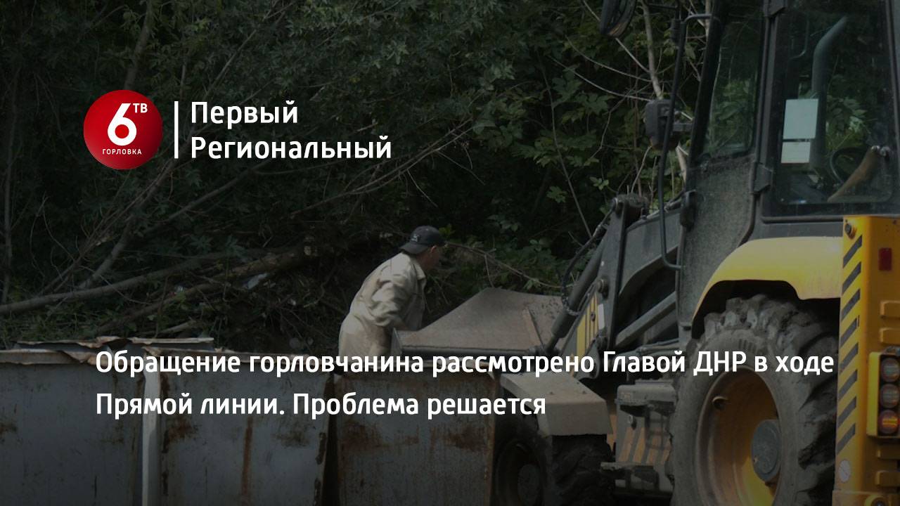 Обращение горловчанина рассмотрено Главой ДНР в ходе Прямой линии. Проблема решается