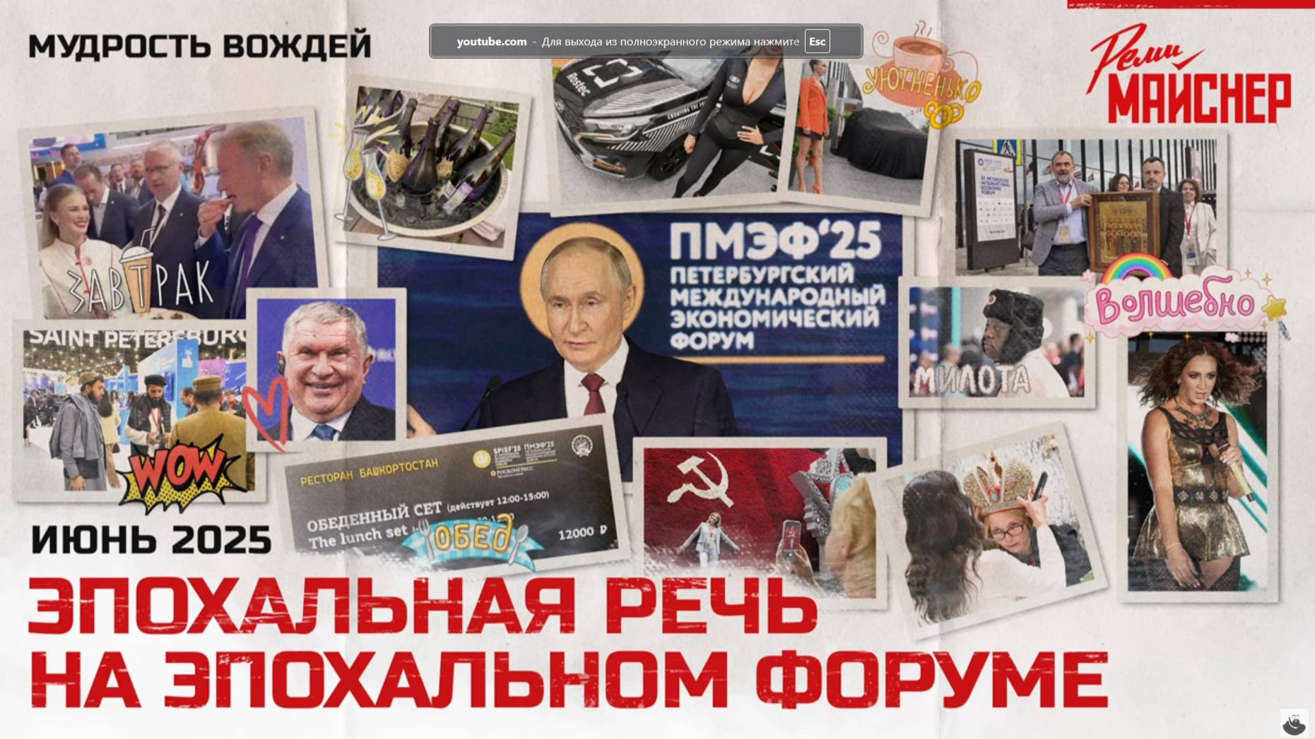 Эпохальная речь на эпохальном форуме. Июнь 2025. смотреть онлайн