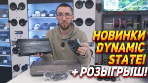 Новинки Dynamic State!  SLD-162CS & DST SKIF SKA-350.3.