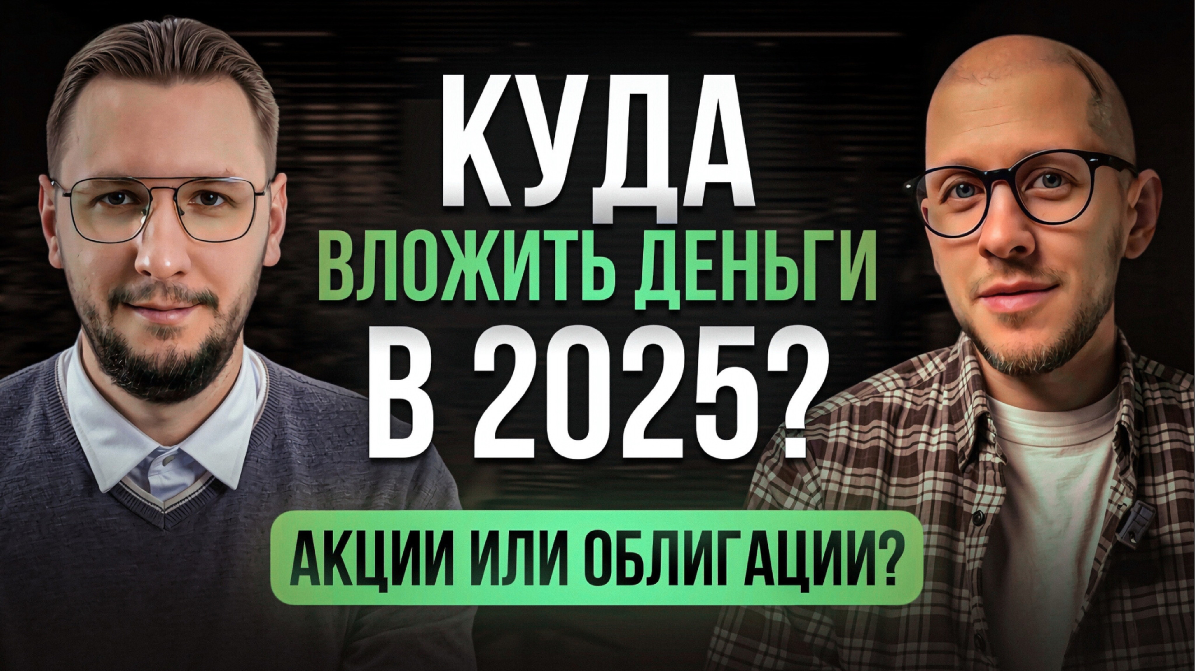 Куда вложить деньги в 2025? | Подкаст с инвестором Романом Романовичем: акции или облигации