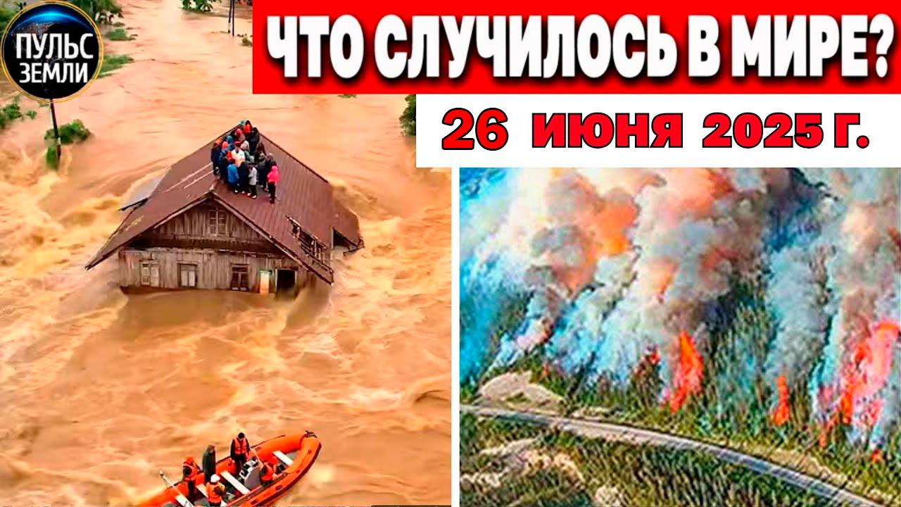 Новости за день 26.06.2025 ! катаклизмы сегодня !  новости сегодня !  События Дня ! Новости дня !