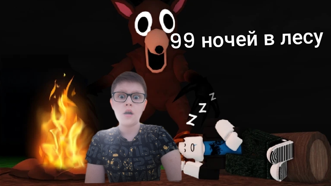 Играю в игру хоррор 99 ночей в лесу #2 (я не прошёл)