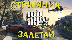 🔥Стрим GTA V Online 🔥Проходим задания🔥