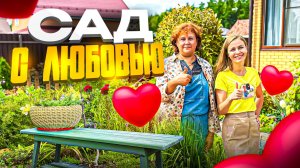 Что такое Сад непрерывного цветения 🌷