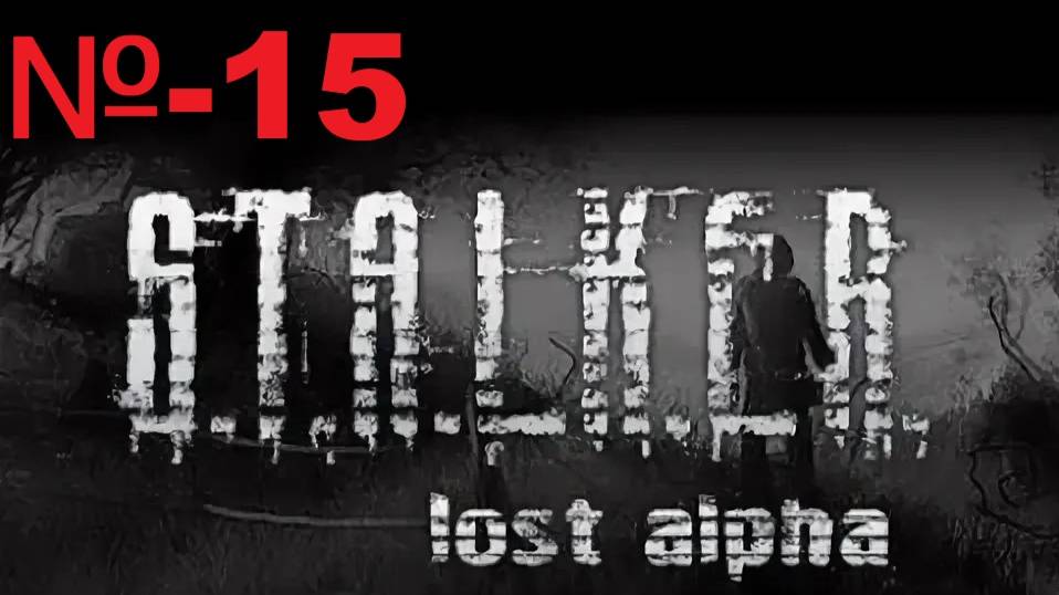 Сталкер / Lost Alpha Enhanced Edition
