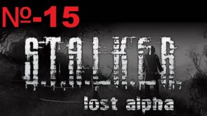 Сталкер / Lost Alpha Enhanced Edition