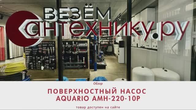Водяной тандем: Aquario AMH-220-10P - идеальное решение для поверхностного водоснабжения!