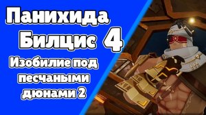 Панихида Билцис 4 Изобилие под песчаными дюнами 2 | Пустыня Сумеру | Озвучка | Genshin Impact
