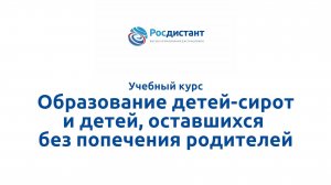 Образование детей-сирот и детей, оставшихся без попечения родителей