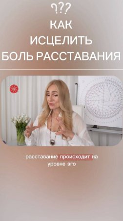 Как исцелить боль расставания? #род #силарода #родовоезнаниетанит #родорад #трансформация