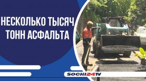 В Сочи идёт ремонт дорог по муниципальным контрактам