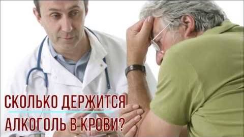 Сколько держится алкоголь в крови?
