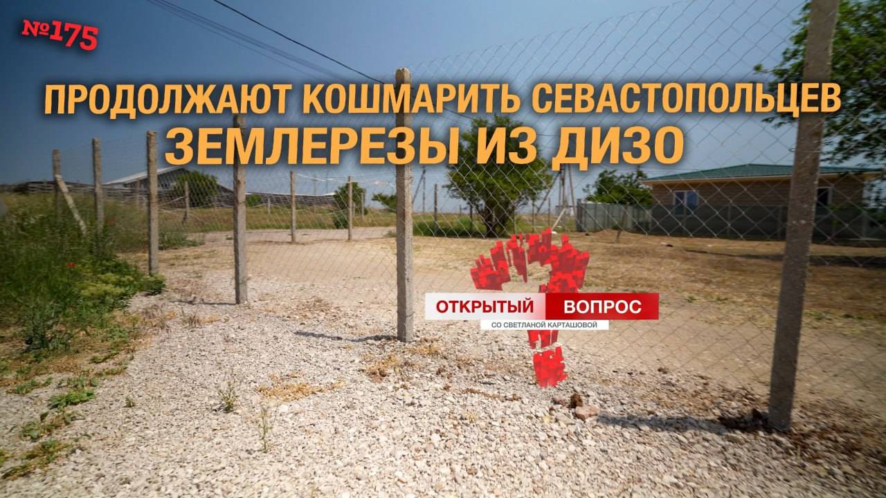 Землерезы из ДИЗО продолжают создавать проблемы севастопольцам