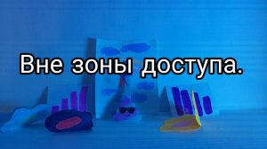 Вне зоны доступа.