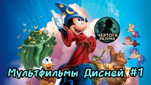 Сможешь угадать мультфильмы Дисней по сложному кадру????