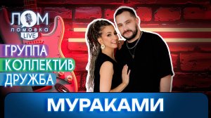 Группа «Мураками»: Нужно просто писать историю своей музыки / Ломовка Live выпуск 219