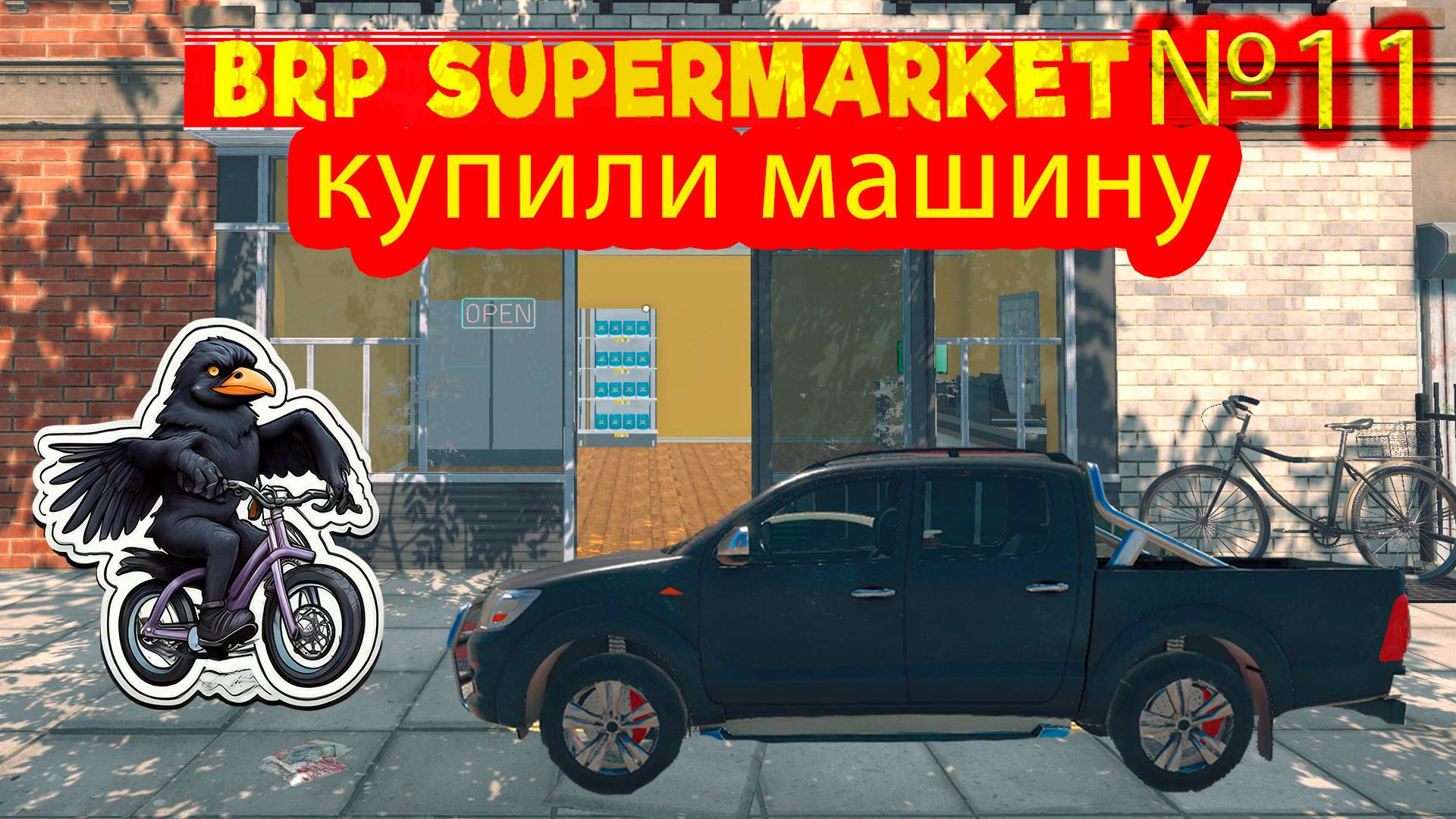 Купил машину №11 ► Supermarket Simulator